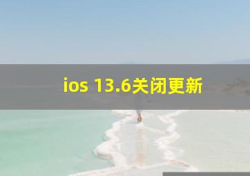 ios 13.6关闭更新